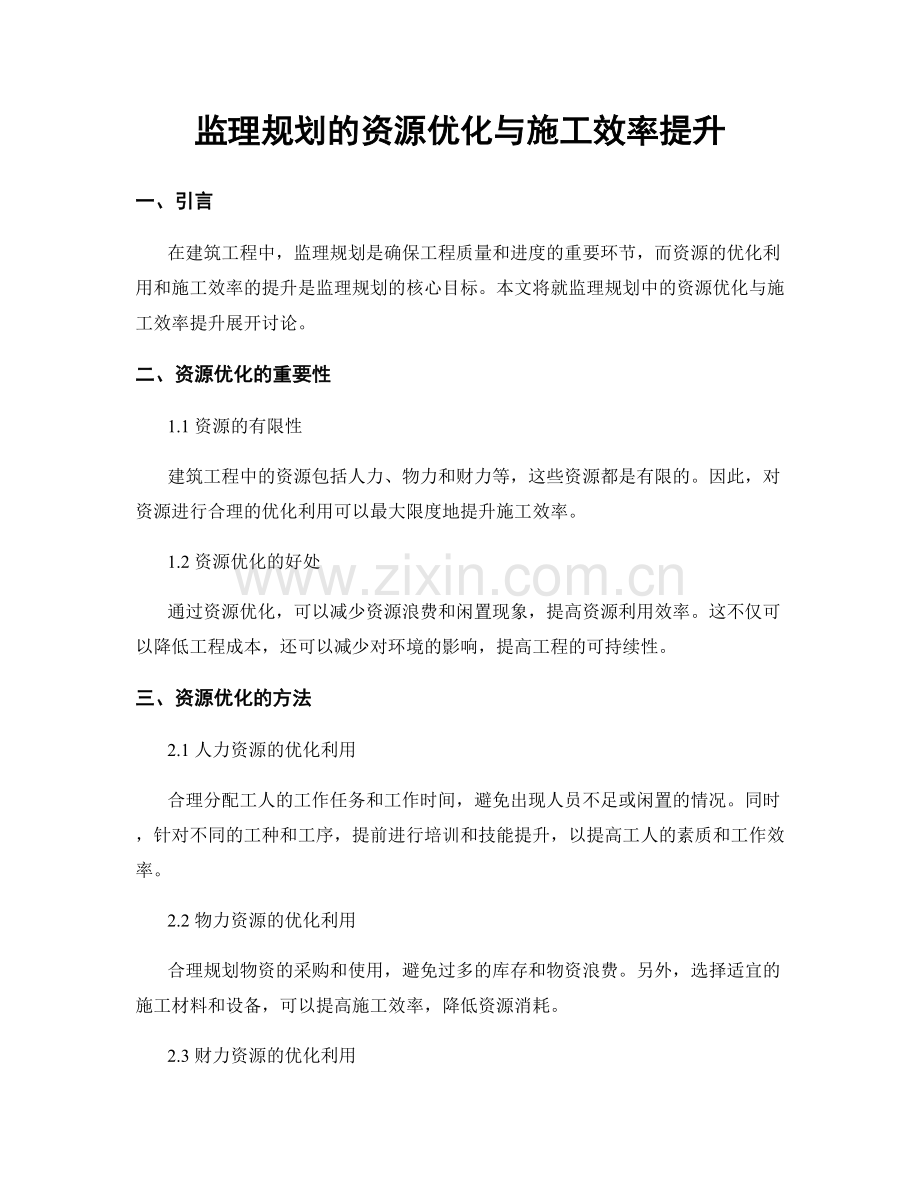 监理规划的资源优化与施工效率提升.docx_第1页