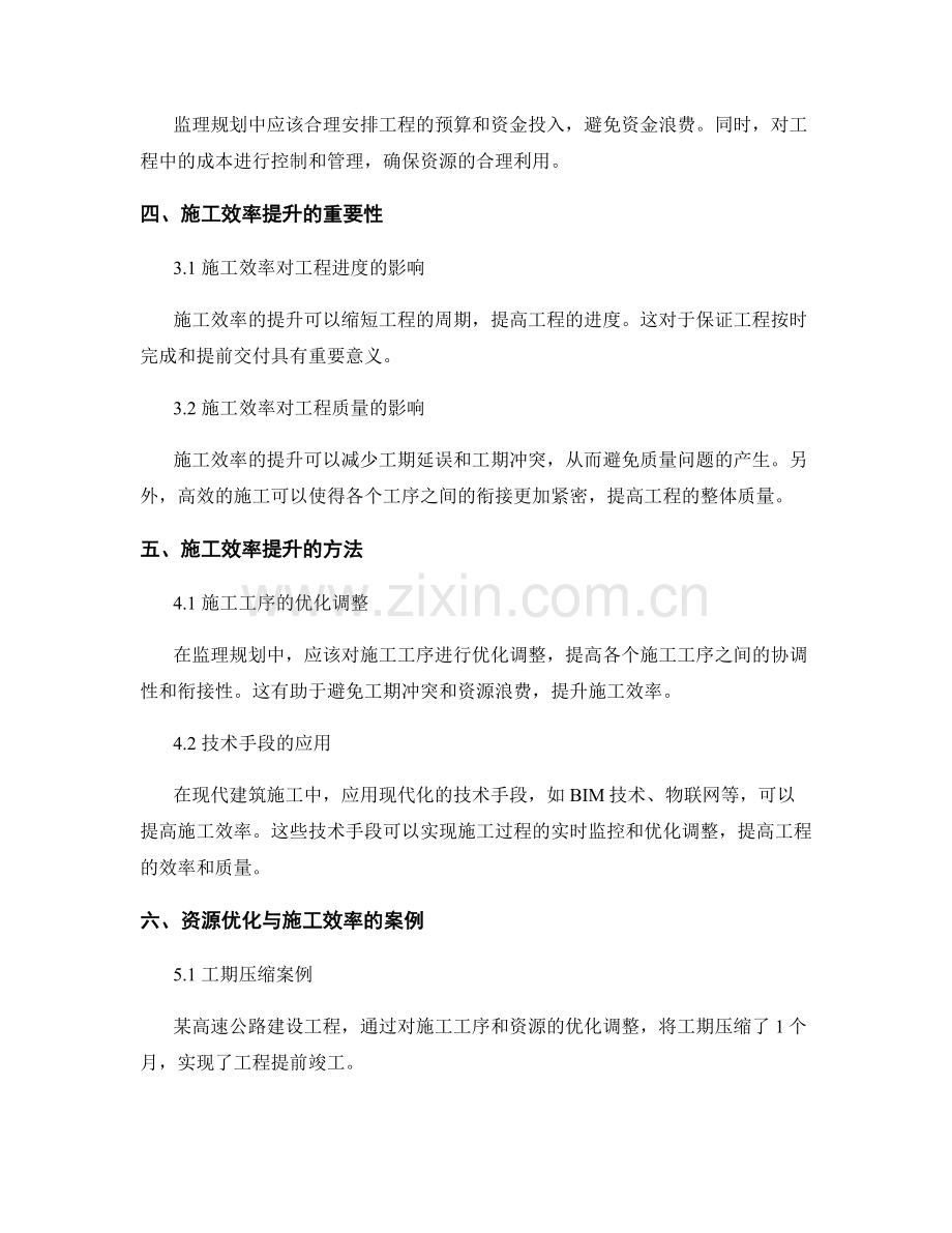 监理规划的资源优化与施工效率提升.docx_第2页