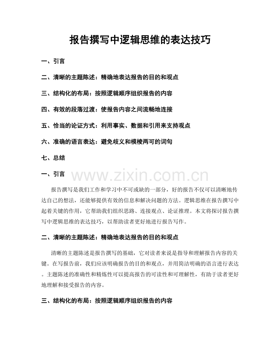 报告撰写中逻辑思维的表达技巧.docx_第1页