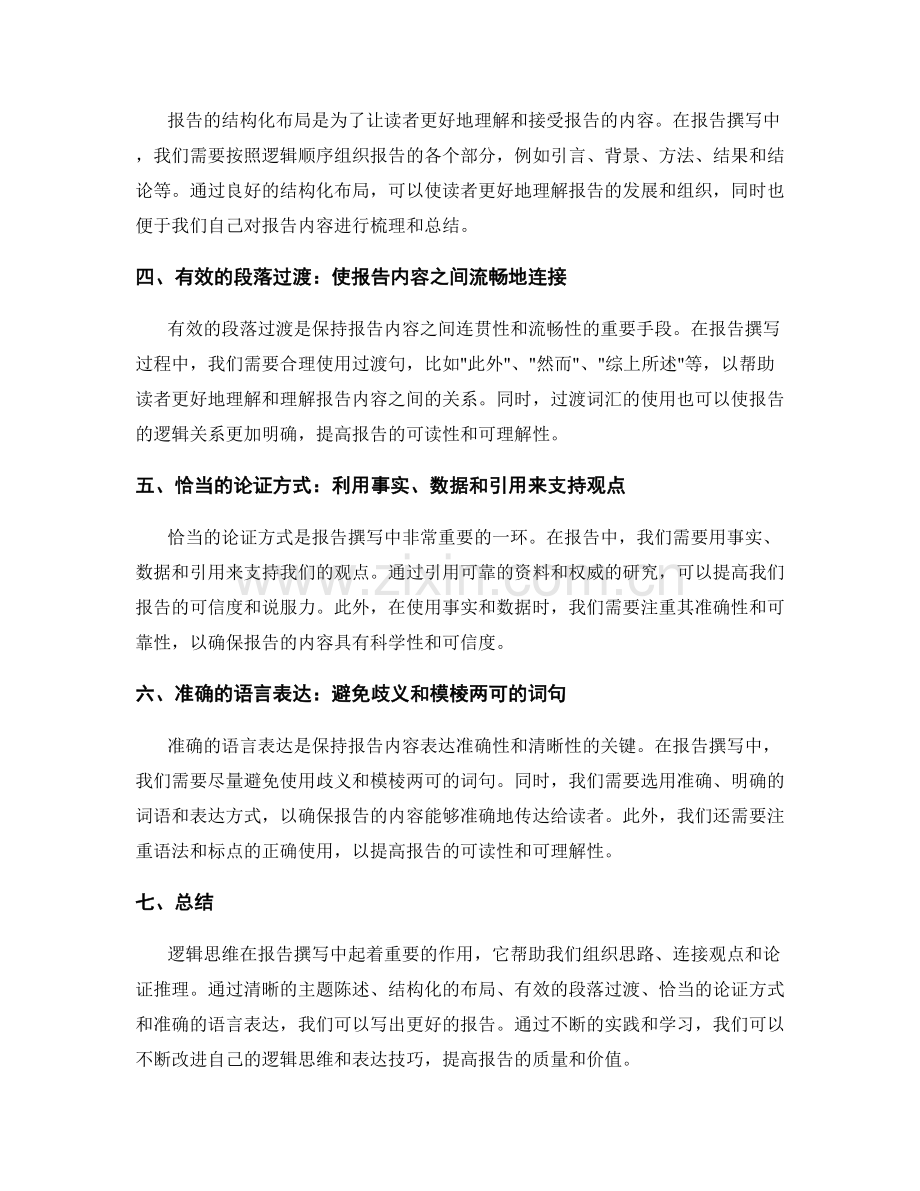 报告撰写中逻辑思维的表达技巧.docx_第2页