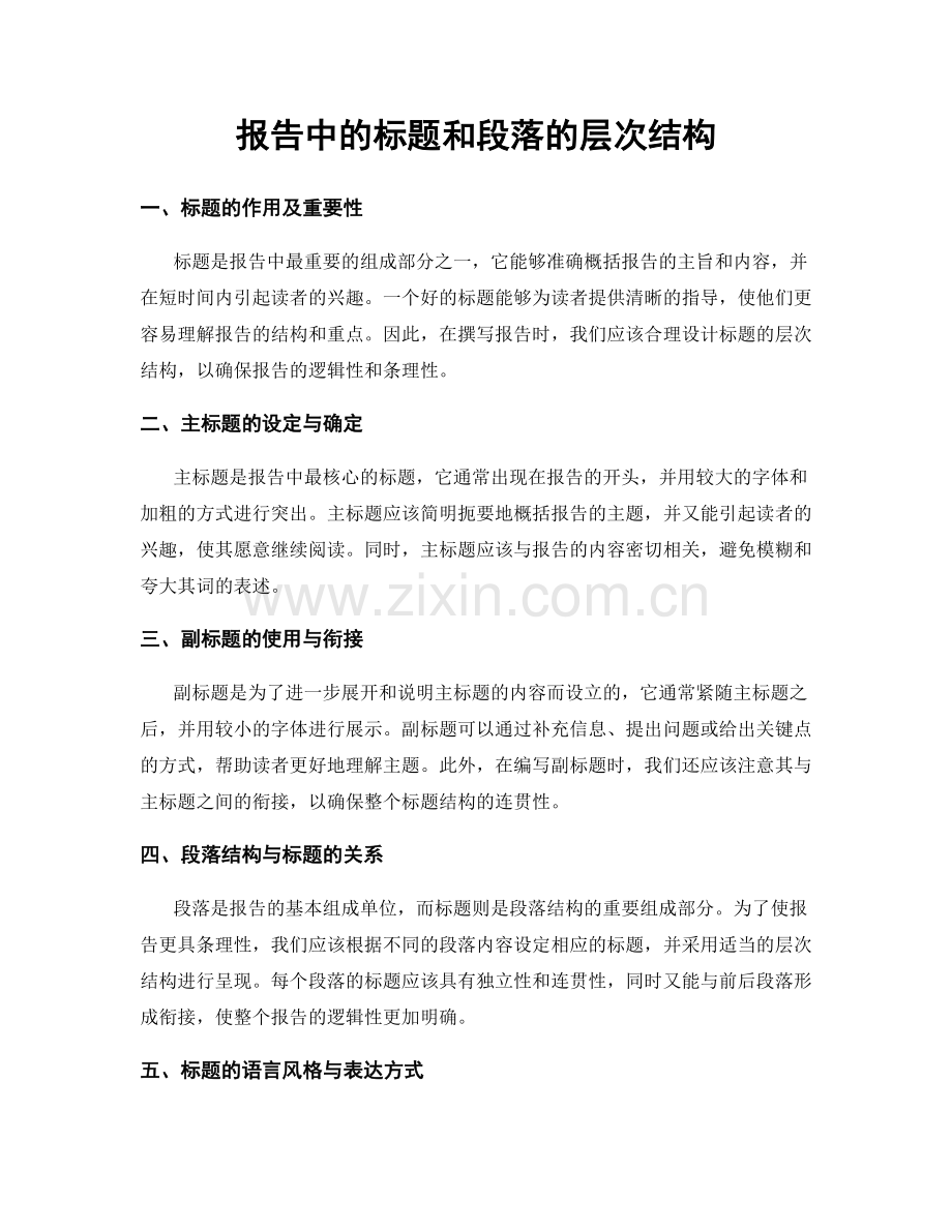 报告中的标题和段落的层次结构.docx_第1页