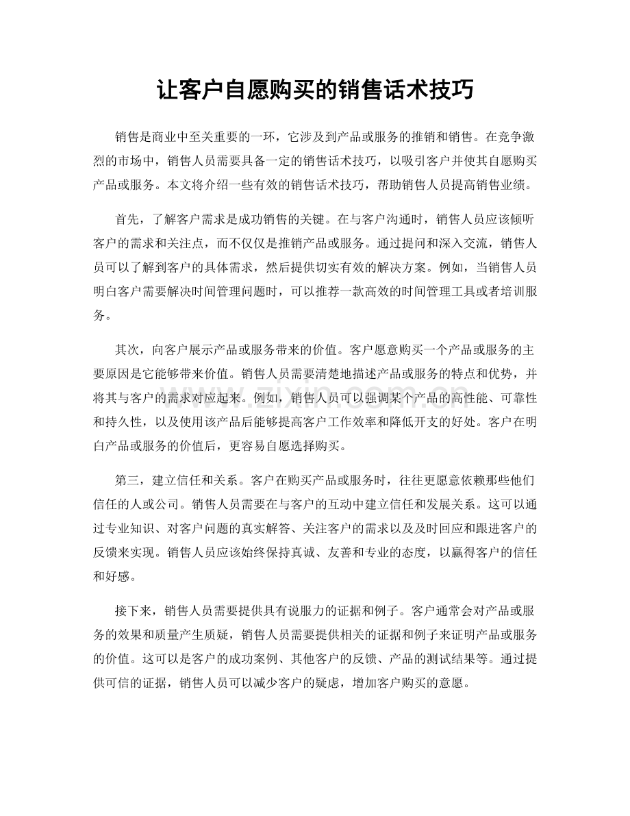 让客户自愿购买的销售话术技巧.docx_第1页