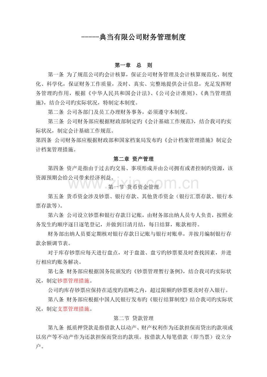 典当行财务管理制度(修订中)2.doc_第1页