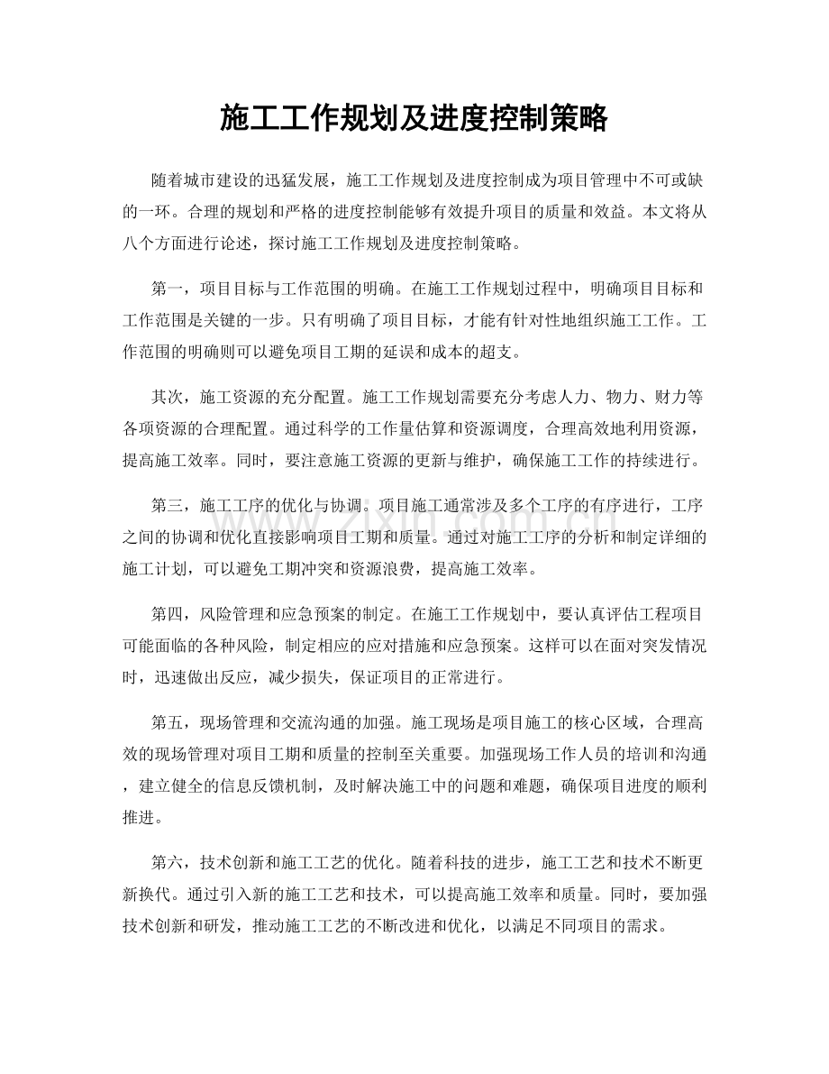 施工工作规划及进度控制策略.docx_第1页