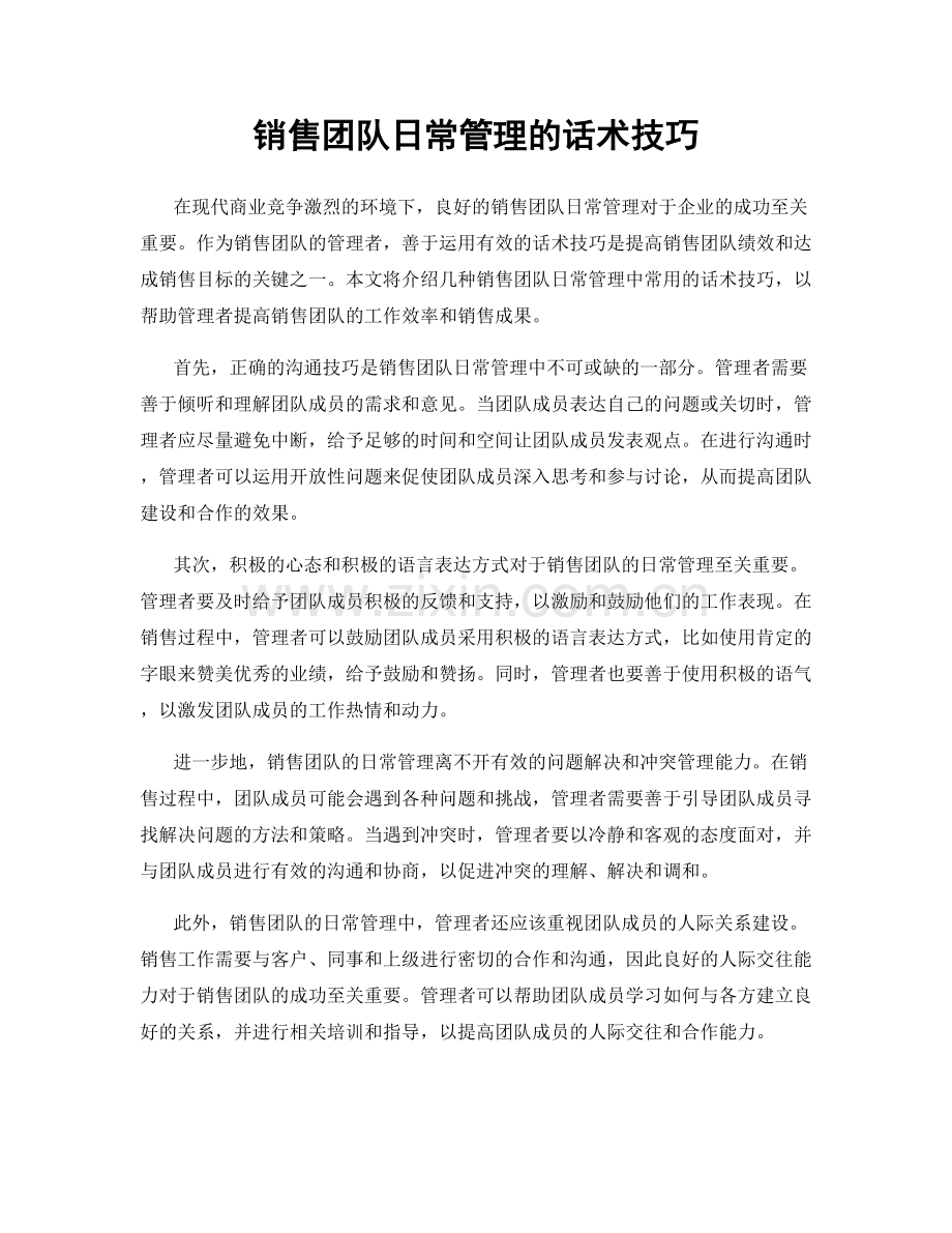 销售团队日常管理的话术技巧.docx_第1页