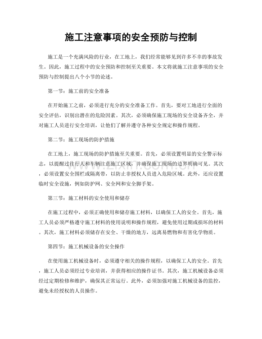 施工注意事项的安全预防与控制.docx_第1页