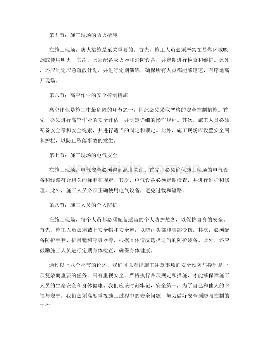 施工注意事项的安全预防与控制.docx_第2页