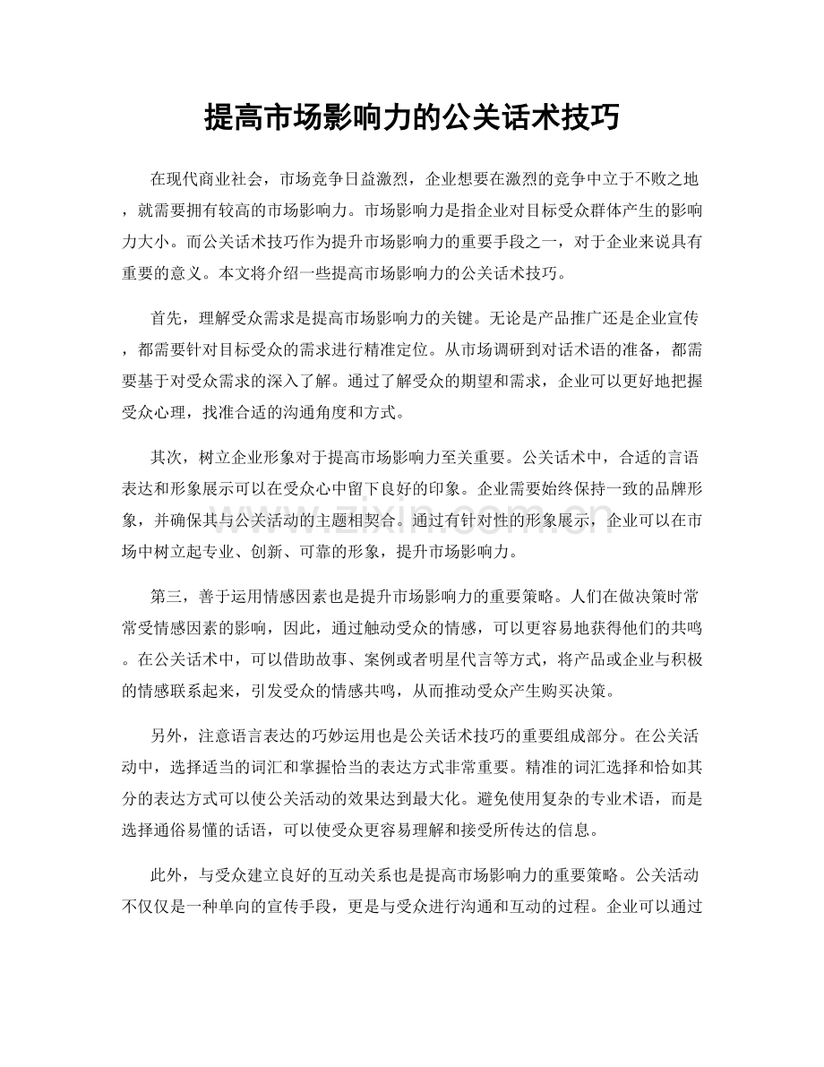 提高市场影响力的公关话术技巧.docx_第1页