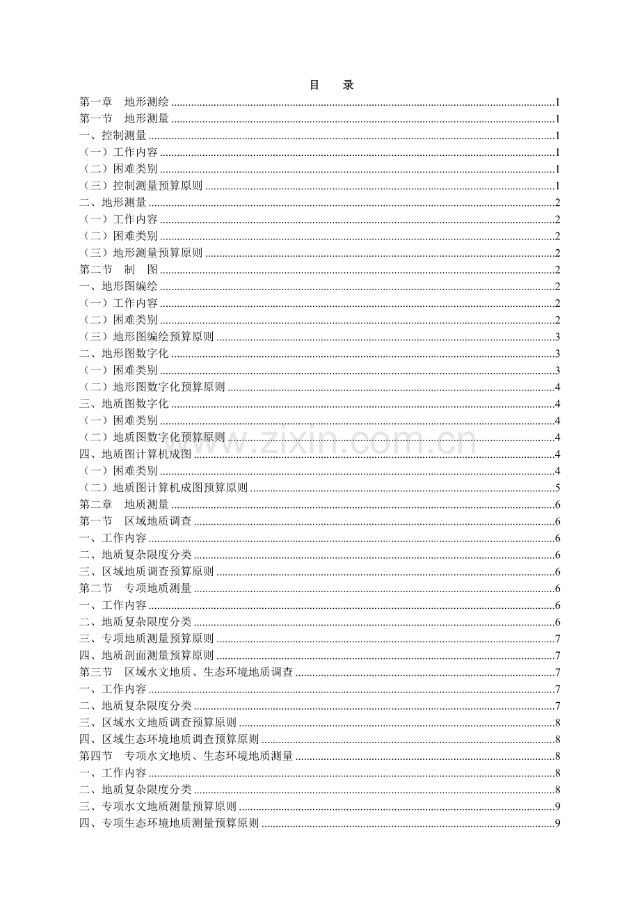 国土资源勘查预算标准().doc_第2页