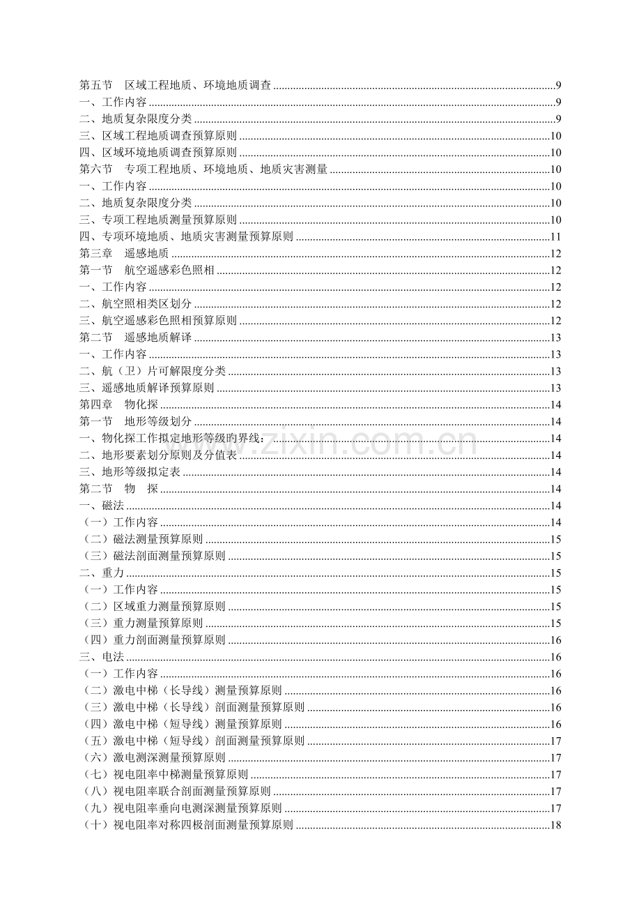 国土资源勘查预算标准().doc_第3页