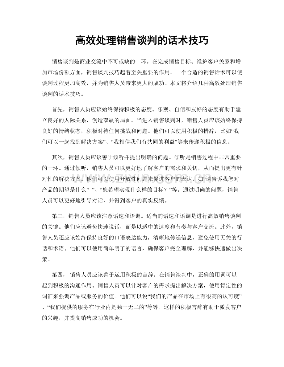 高效处理销售谈判的话术技巧.docx_第1页