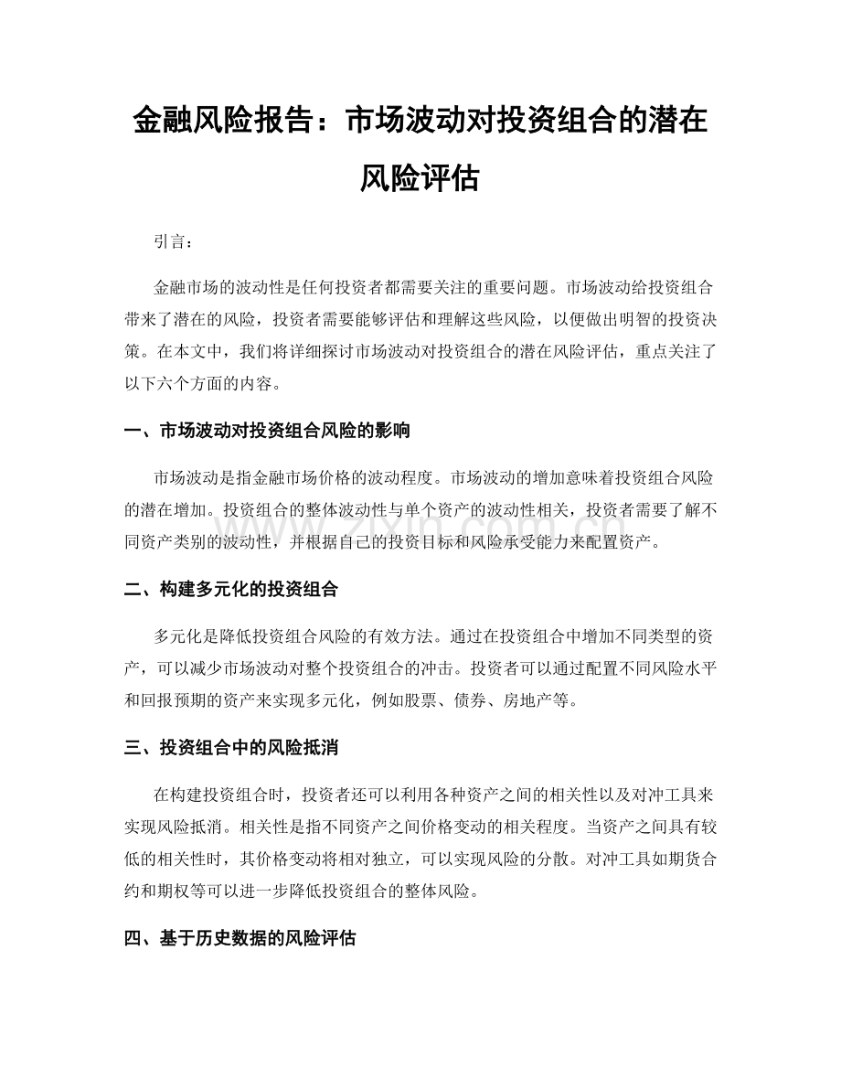 金融风险报告：市场波动对投资组合的潜在风险评估.docx_第1页