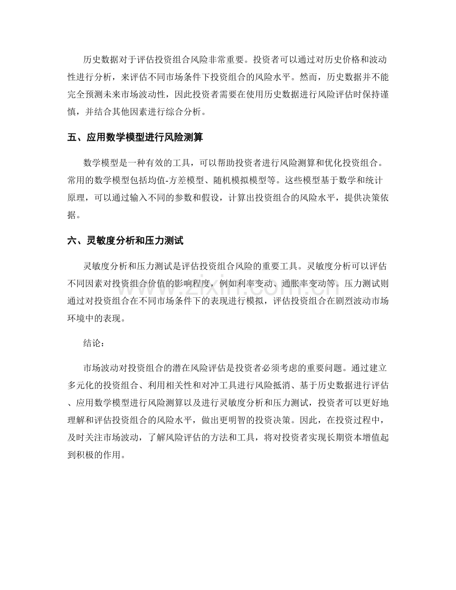 金融风险报告：市场波动对投资组合的潜在风险评估.docx_第2页