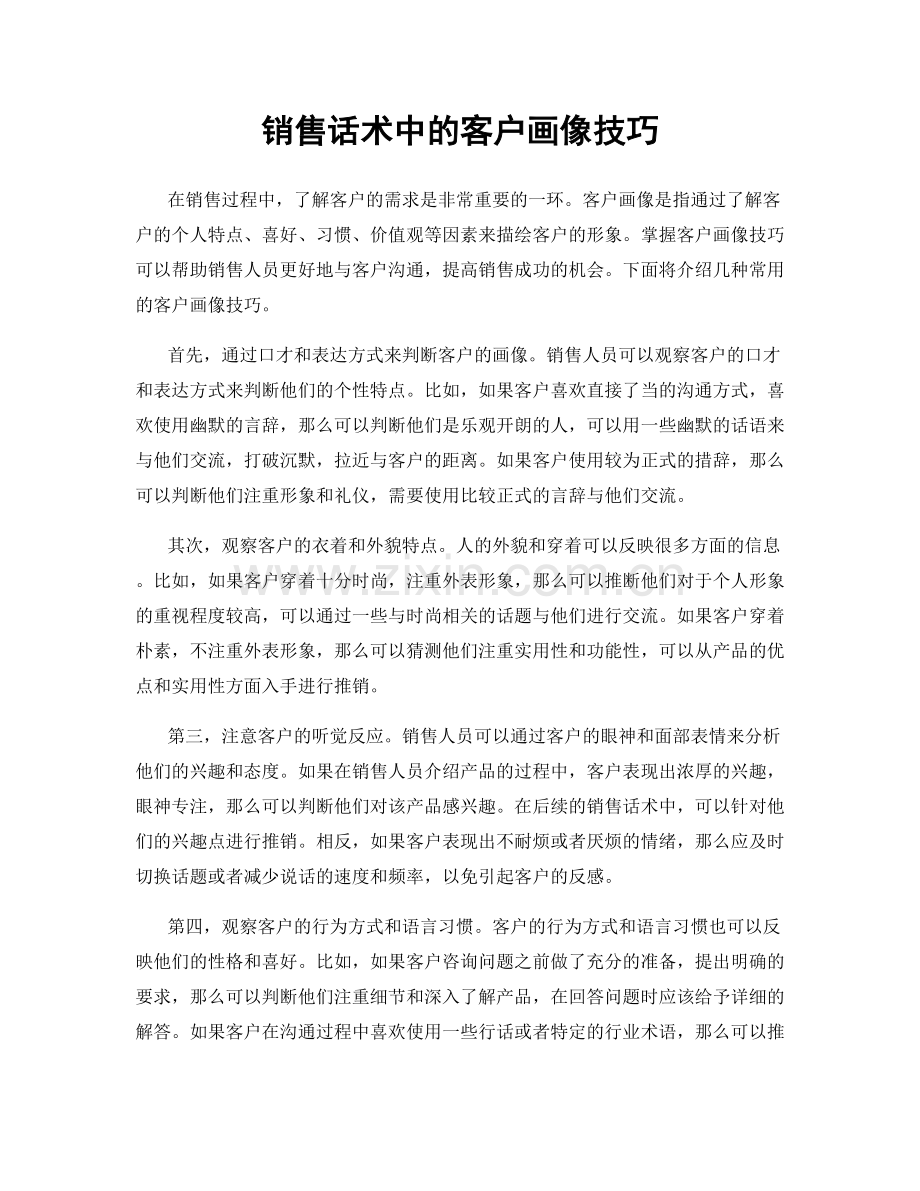 销售话术中的客户画像技巧.docx_第1页