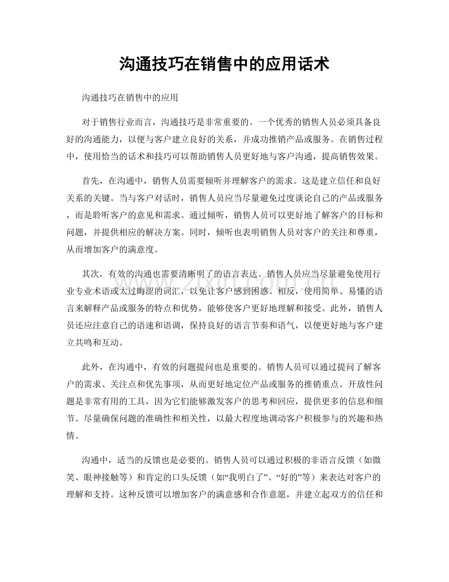 沟通技巧在销售中的应用话术.docx_第1页