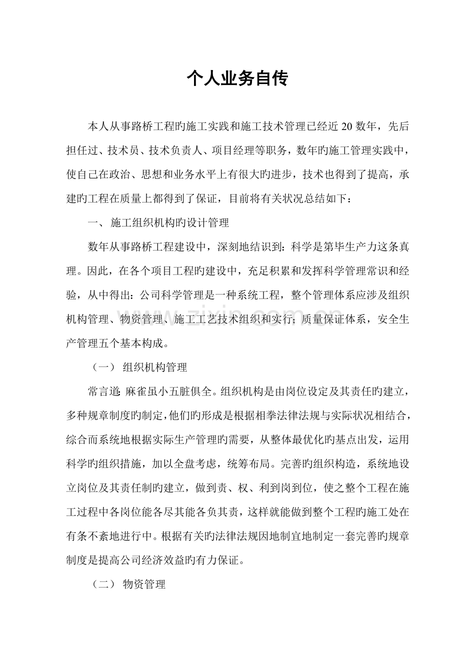 路桥中级工程师个人业务自传.doc_第1页