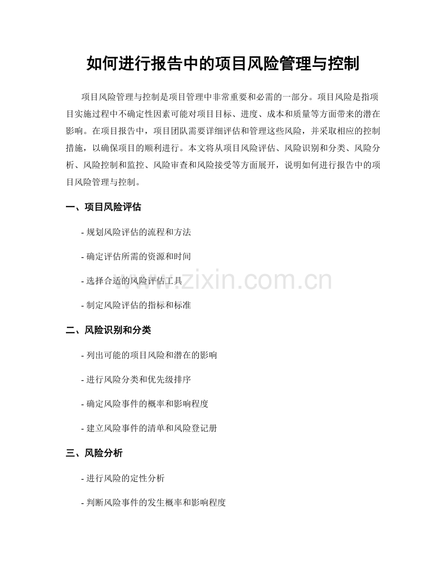 如何进行报告中的项目风险管理与控制.docx_第1页