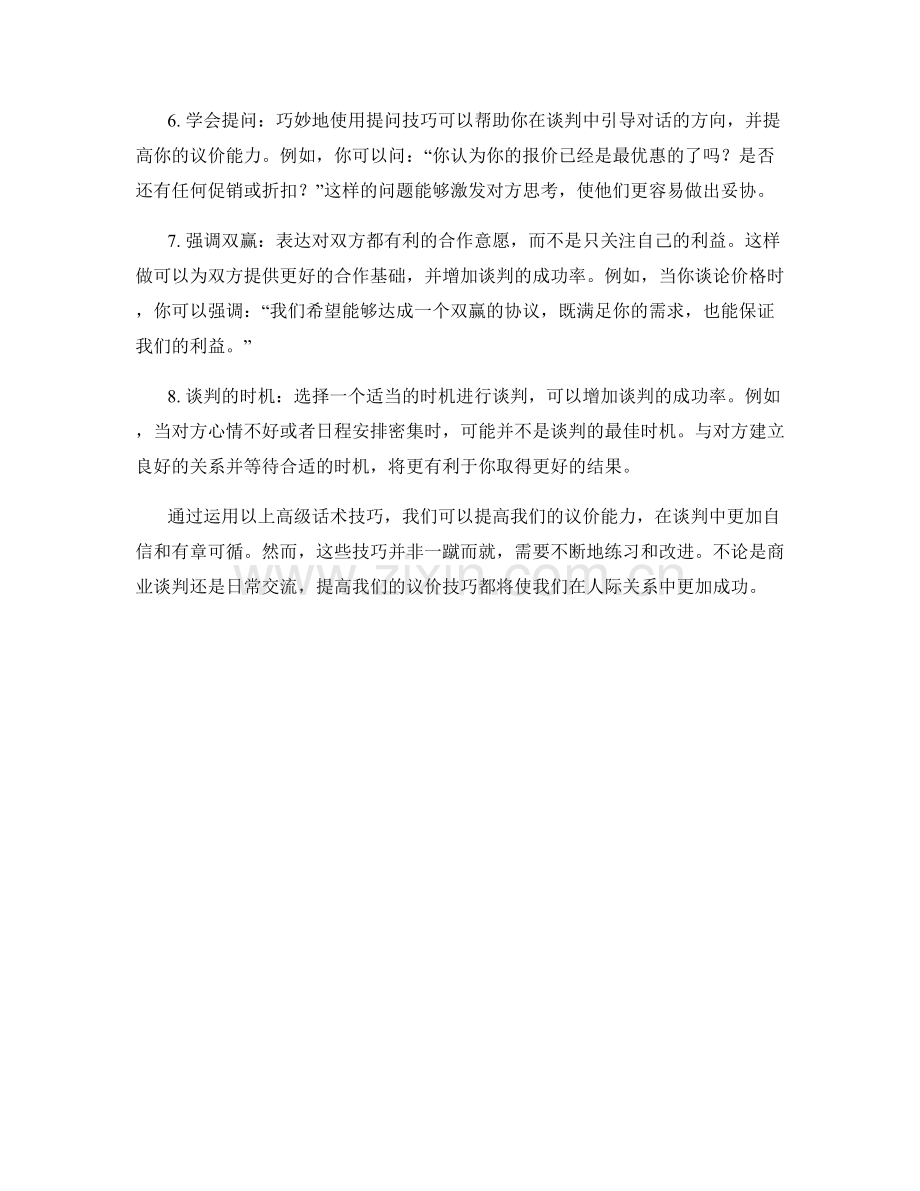 提高议价技巧的高级话术技巧.docx_第2页