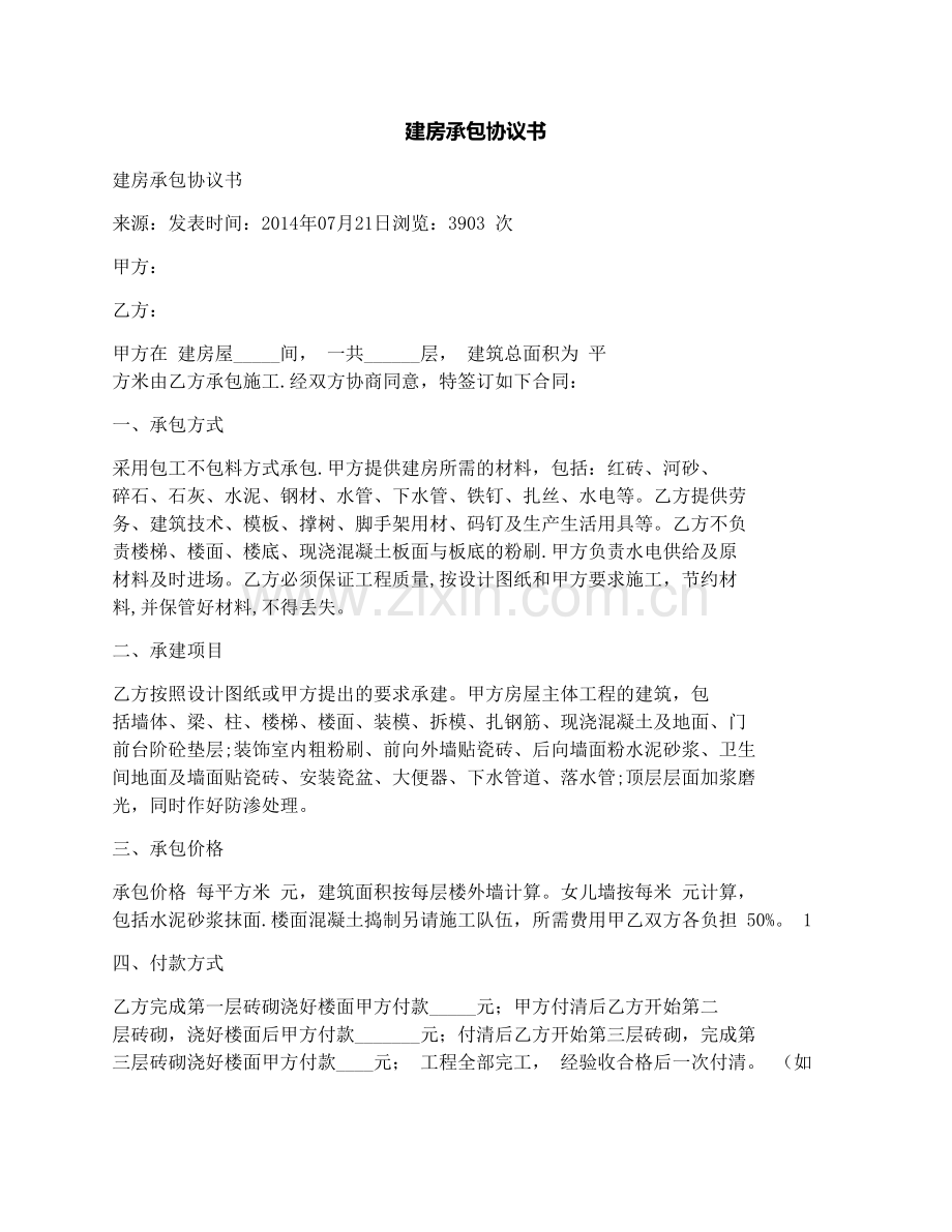 建房承包协议书.docx_第1页