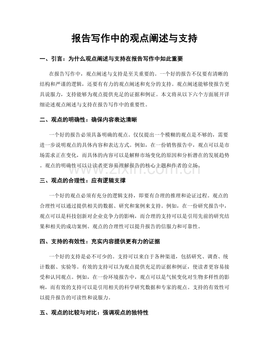 报告写作中的观点阐述与支持.docx_第1页