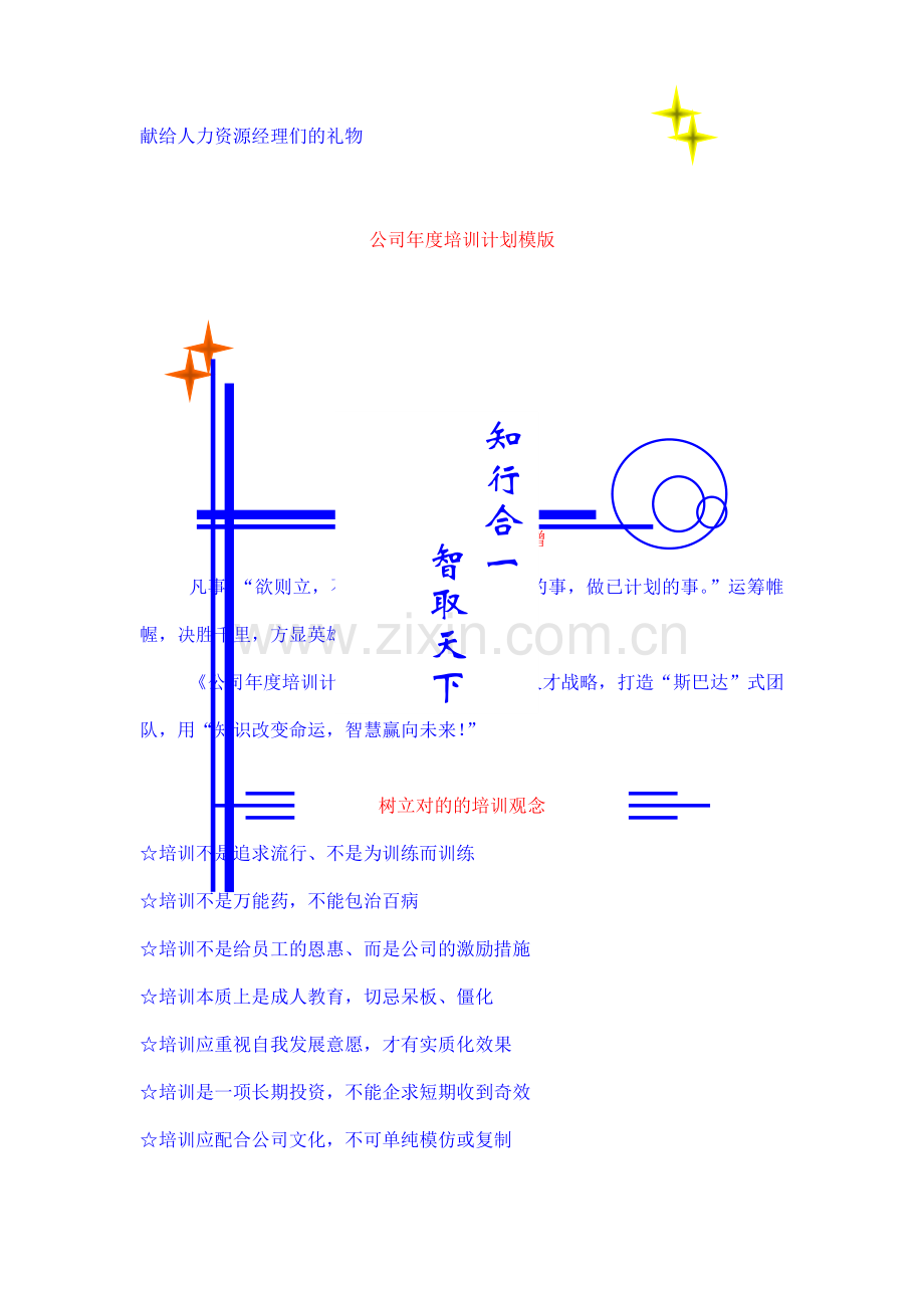 培训计划公司年度培训计划模版.doc_第1页