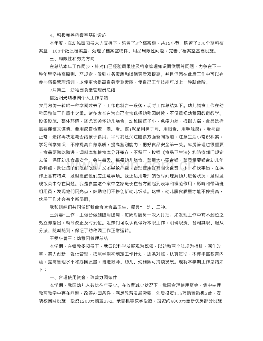 幼儿园管理员工作总结.doc_第2页