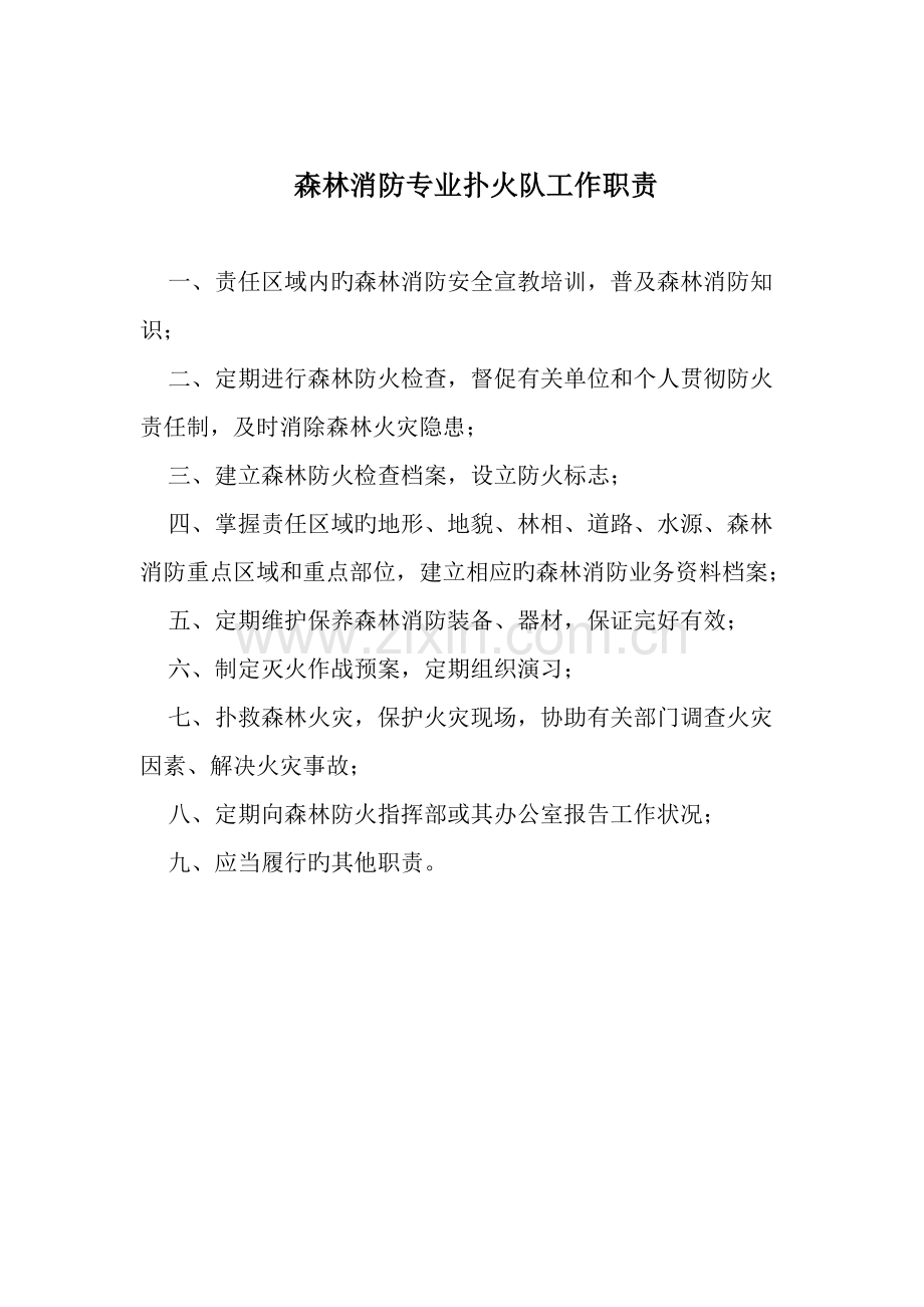 半专业扑火队工作职责.doc_第1页