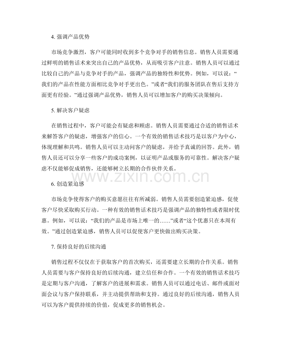 应对市场竞争的销售话术技巧.docx_第2页