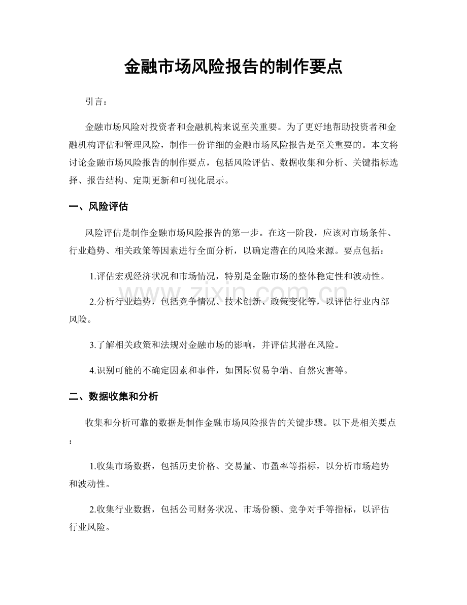 金融市场风险报告的制作要点.docx_第1页