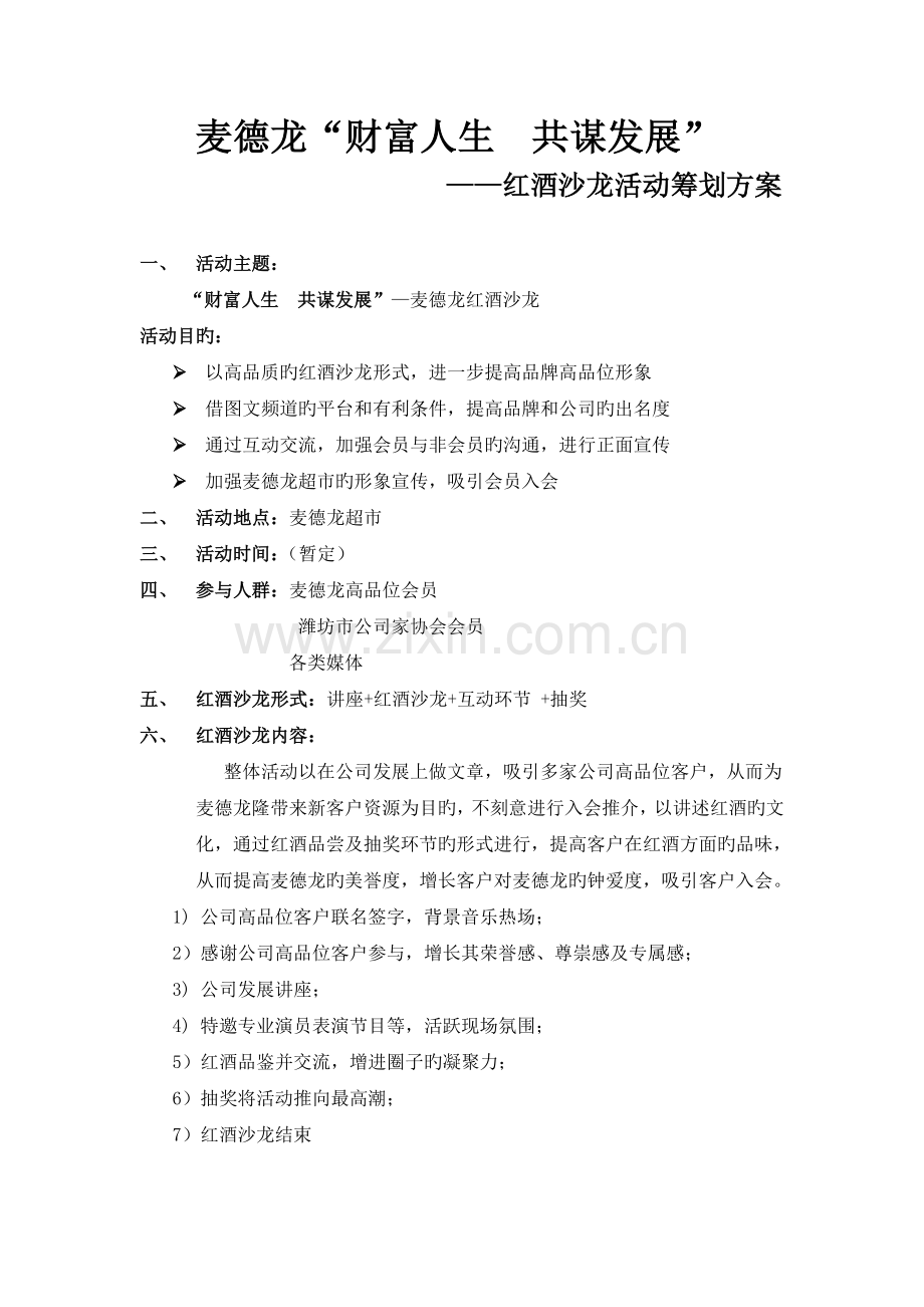 红酒沙龙活动方案.docx_第1页