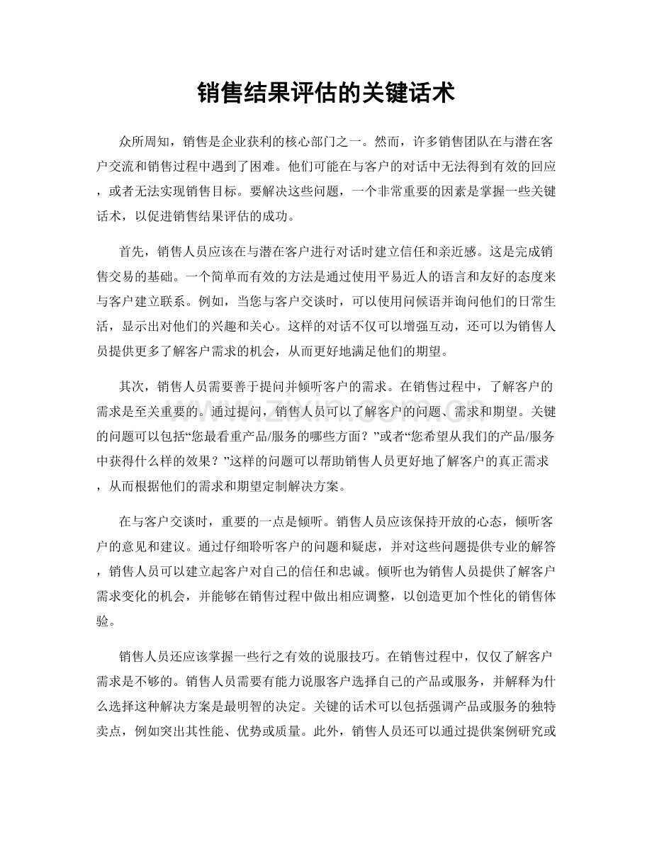 销售结果评估的关键话术.docx_第1页