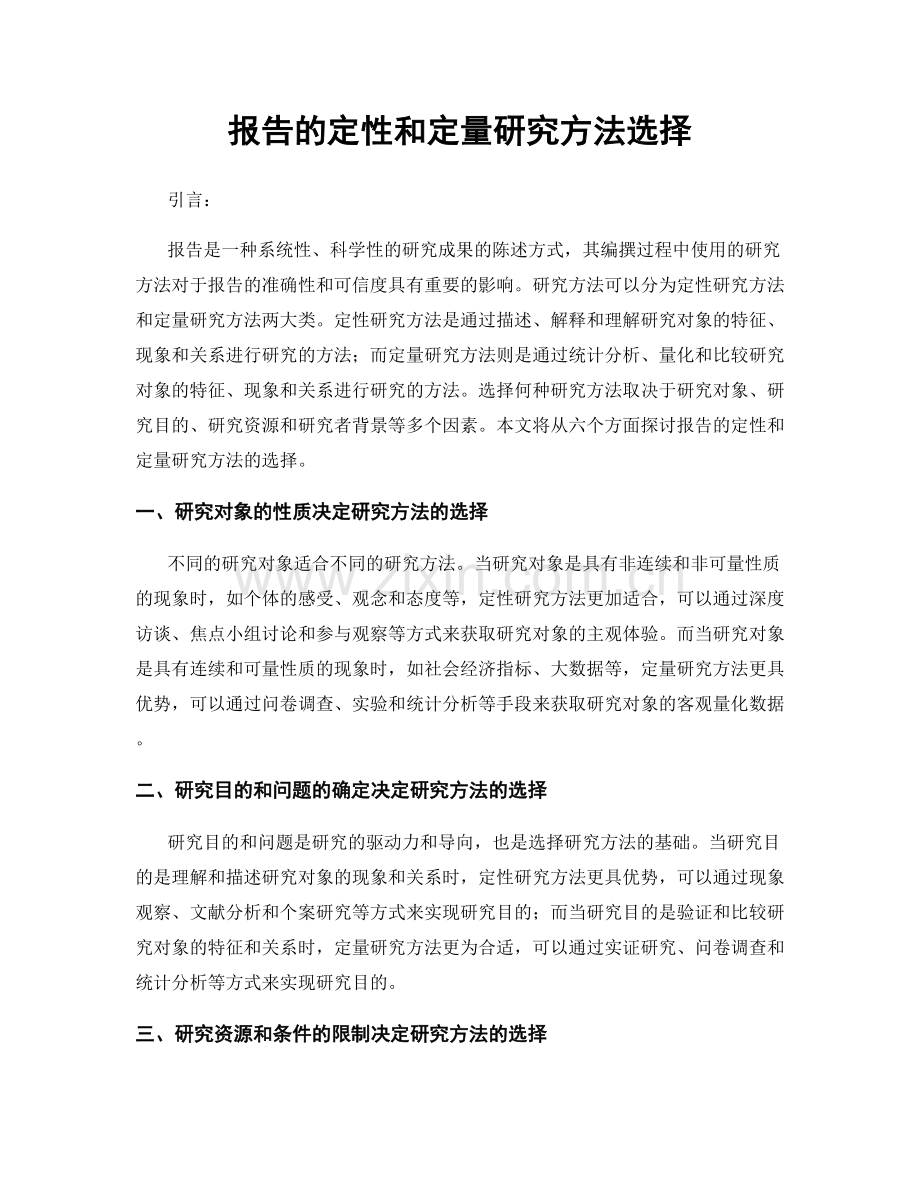 报告的定性和定量研究方法选择.docx_第1页