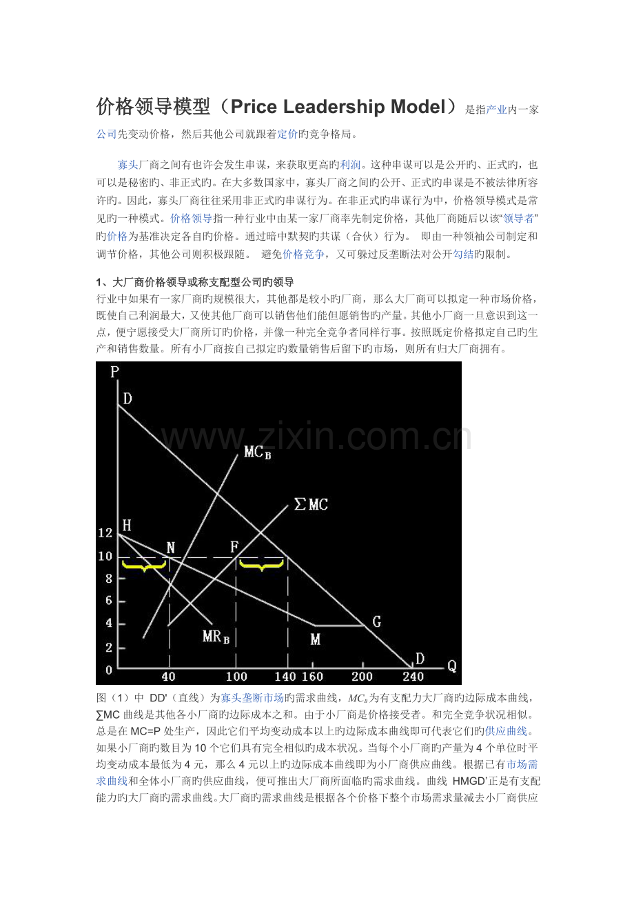 西方经济学7章知识拓展--价格领导模型和卡特尔模型以及伯特兰德模型.doc_第1页