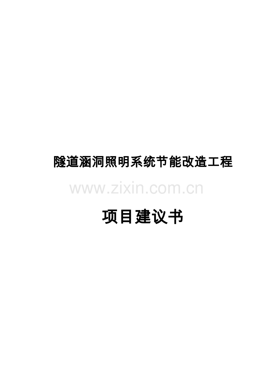 隧道涵洞照明系统节能改造工程项目可研建议书建议书.doc_第1页