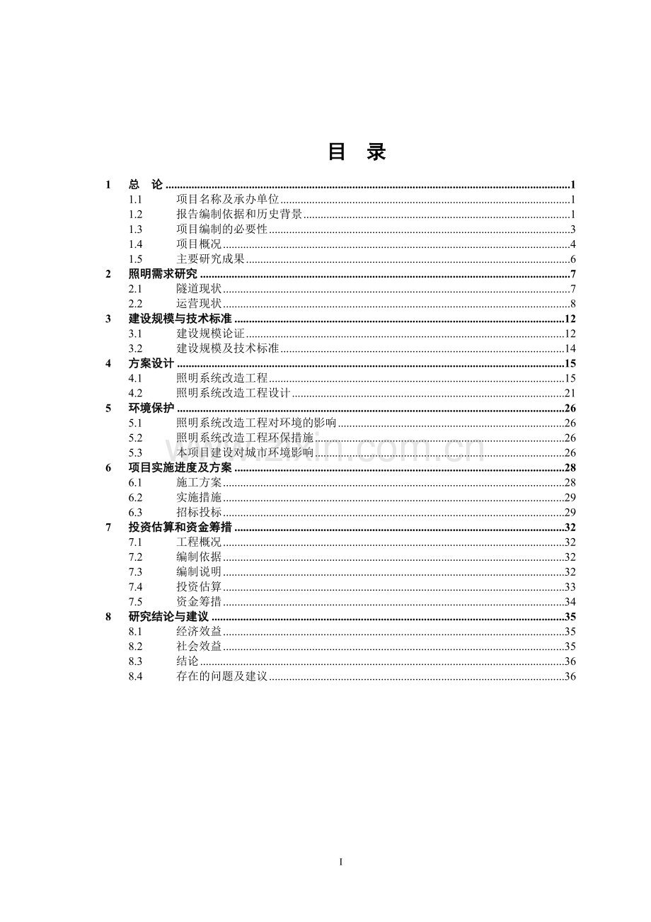 隧道涵洞照明系统节能改造工程项目可研建议书建议书.doc_第2页