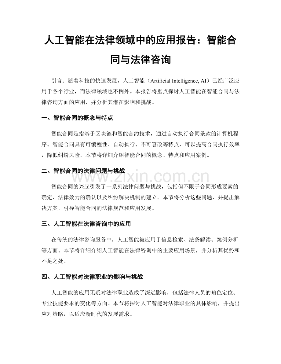 人工智能在法律领域中的应用报告：智能合同与法律咨询.docx_第1页