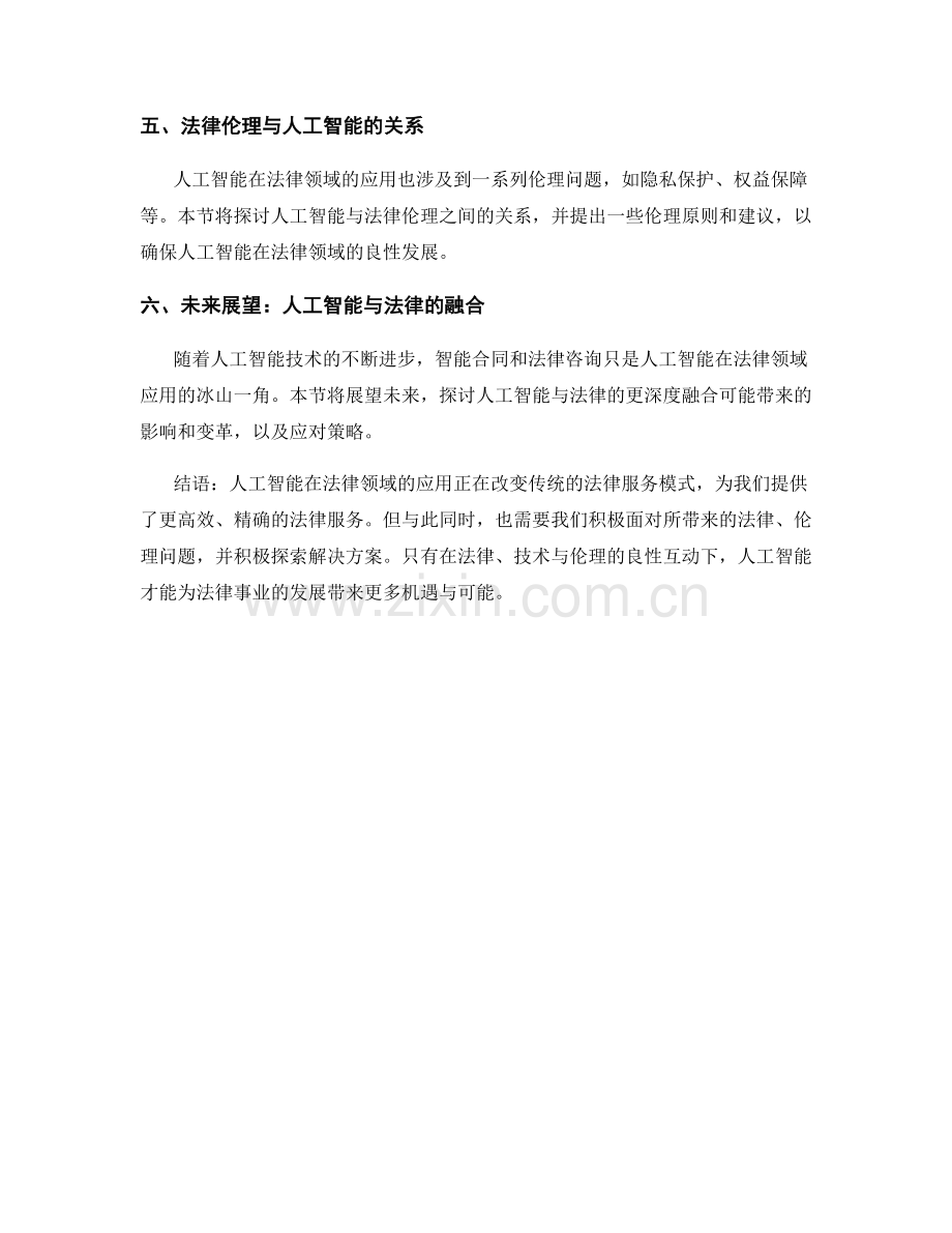 人工智能在法律领域中的应用报告：智能合同与法律咨询.docx_第2页