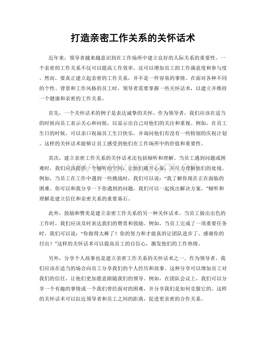 打造亲密工作关系的关怀话术.docx_第1页