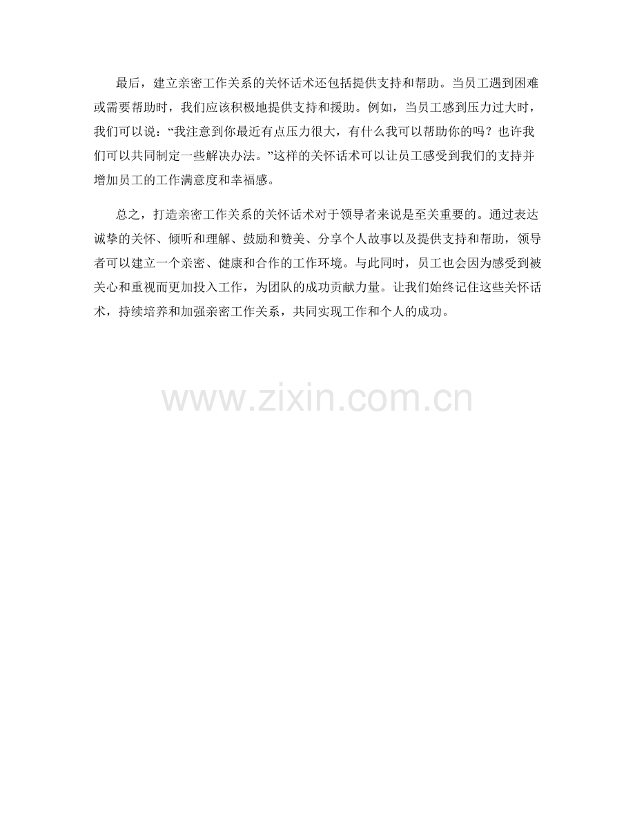 打造亲密工作关系的关怀话术.docx_第2页