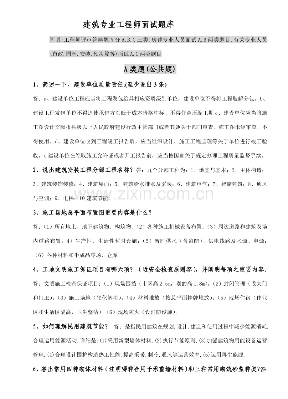 2021年建筑专业工程师评审答辩面试题库.doc_第1页