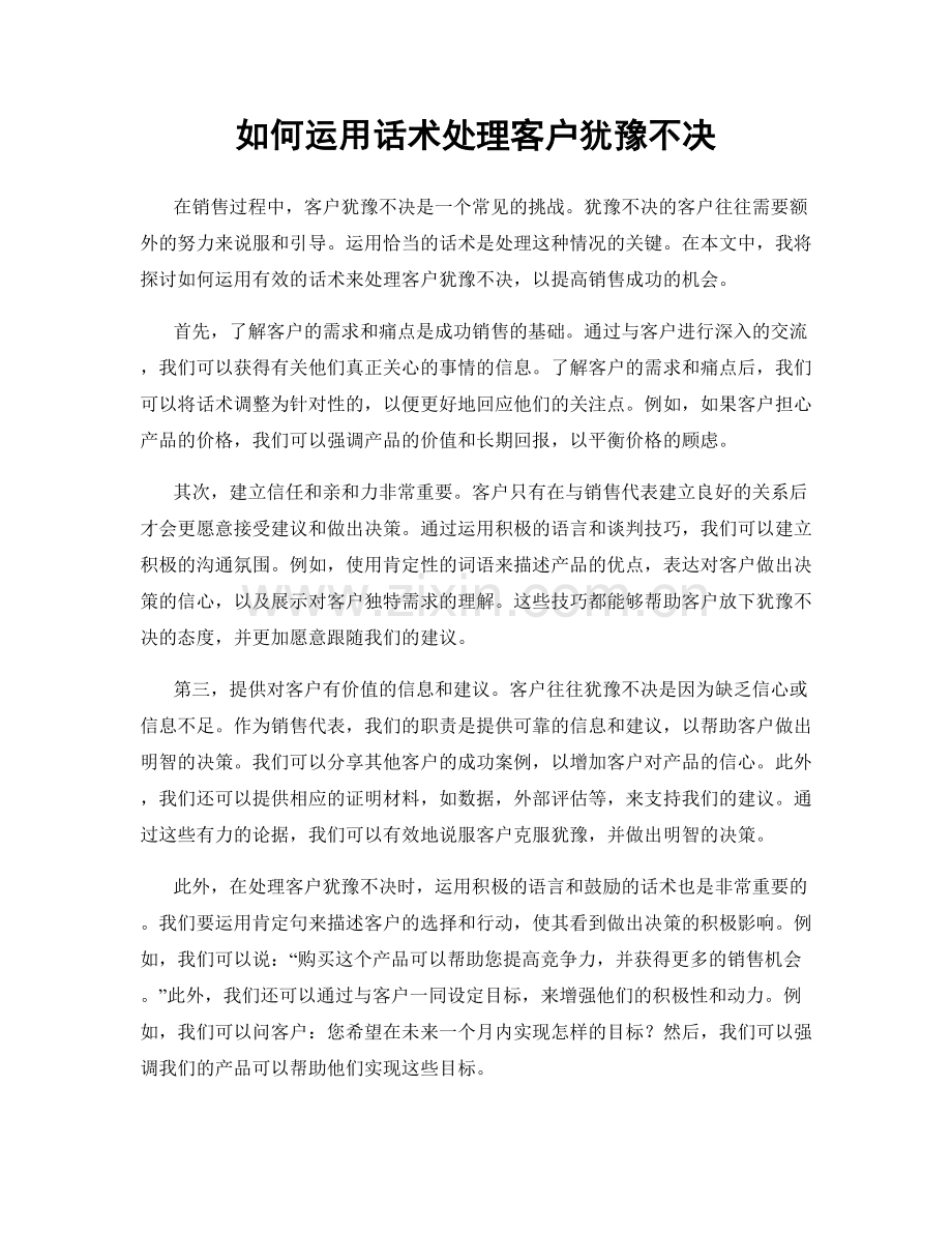 如何运用话术处理客户犹豫不决.docx_第1页