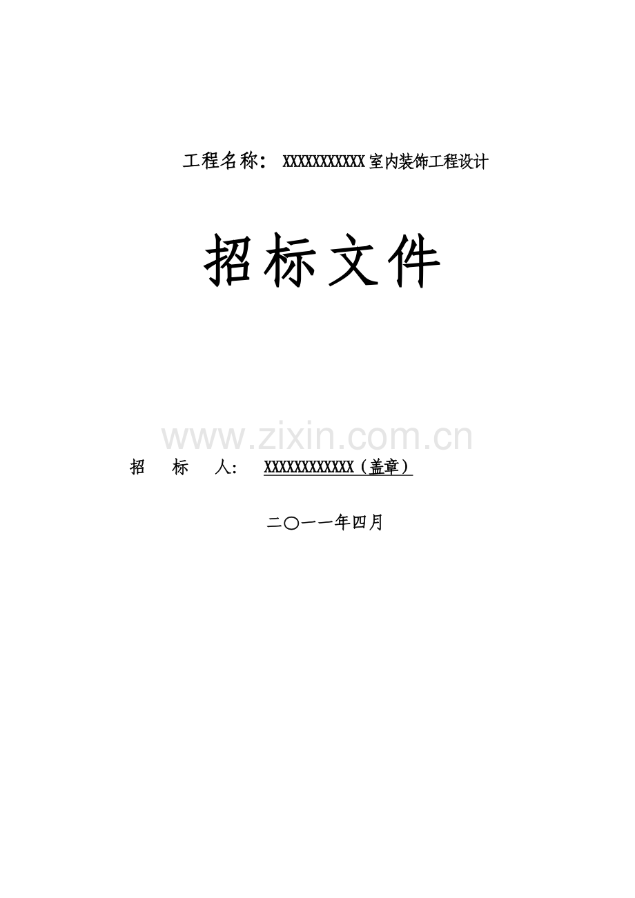 室内装饰工程设计招标文件.docx_第1页