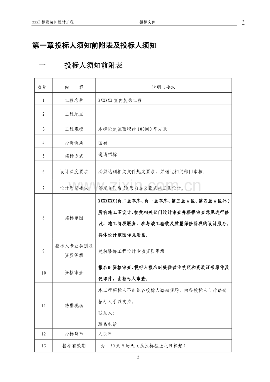 室内装饰工程设计招标文件.docx_第3页