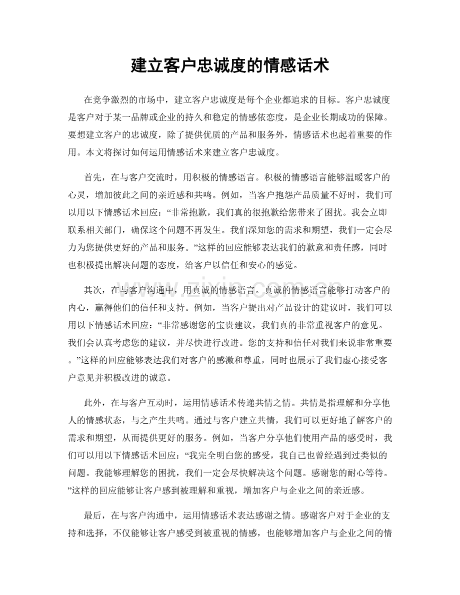 建立客户忠诚度的情感话术.docx_第1页