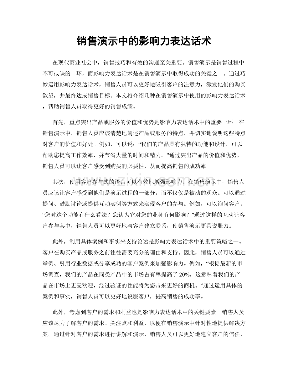 销售演示中的影响力表达话术.docx_第1页