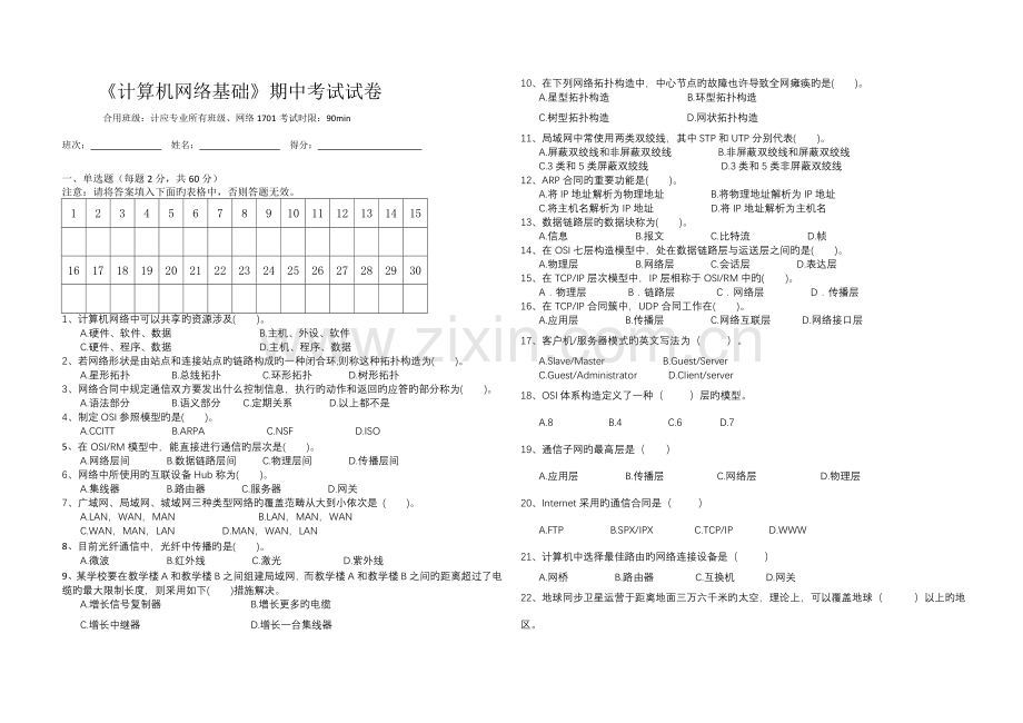 职中计算机网络基础期中考试试卷.doc_第1页