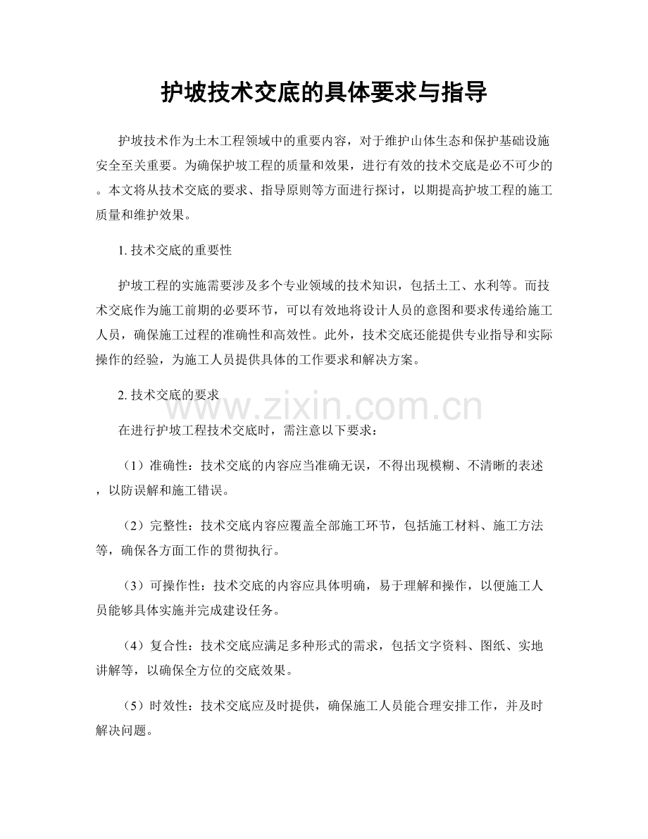 护坡技术交底的具体要求与指导.docx_第1页