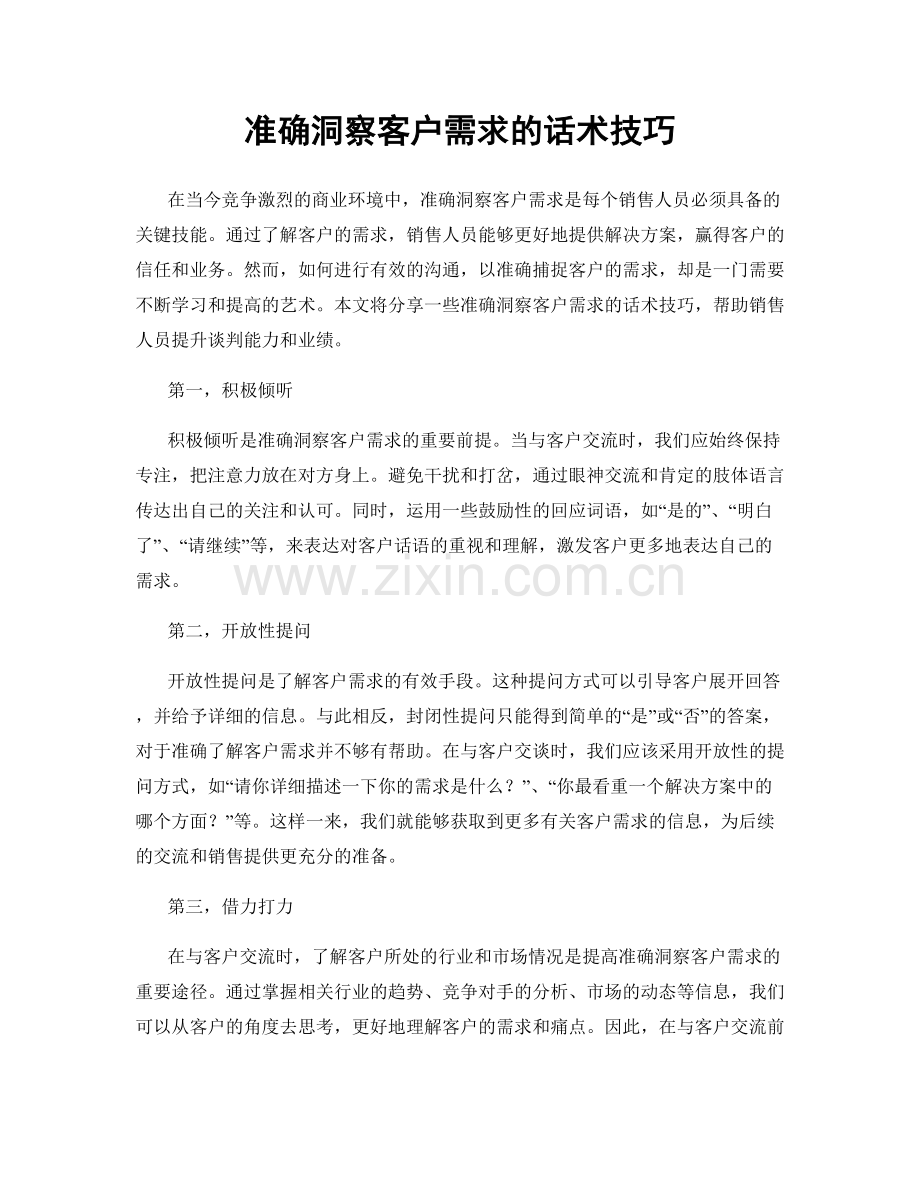 准确洞察客户需求的话术技巧.docx_第1页