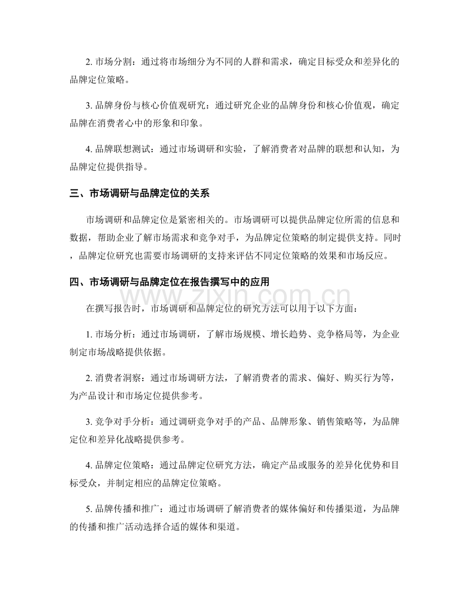 报告撰写中的市场调研和品牌定位的研究与分析方法.docx_第2页