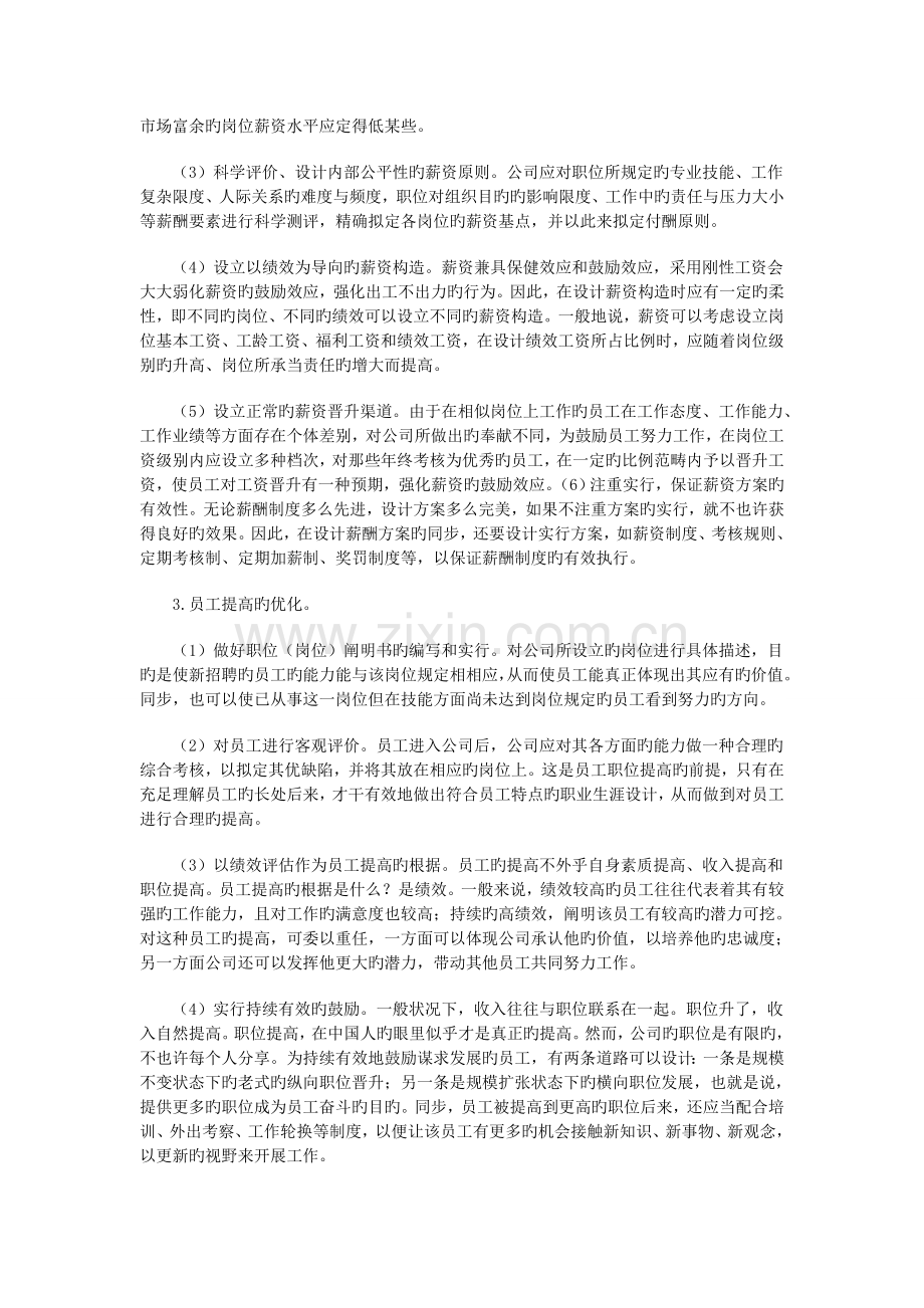 企业人力资源激励机制案例分析.doc_第3页